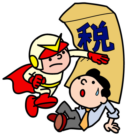 税金をやっつけろ