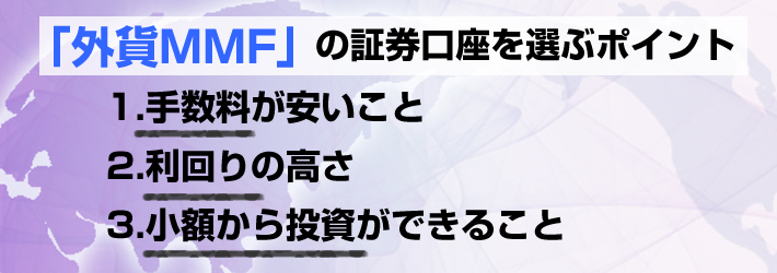 口座を選ぶポイントは手数料が安いこと、利回りが高いこと、少額から投資ができること